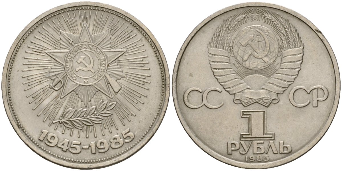 СССР 1 рубль 1985 40 лет Победы в Великой Отечественной войне KM 198.1 медь никель цинк 4599-935