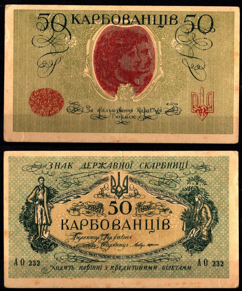 Украина, Украинская Народная Республика 50 карбованцев (1919-1920) Pick 6 b, Истомин 6.2 бумага 8588-31-2-2