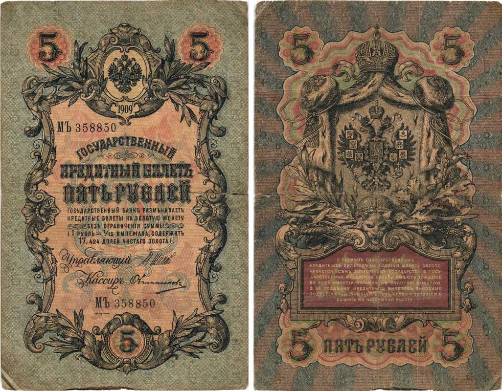 РОССИЯ 5 РУБЛЕЙ 1909 ВЫПУСК 1914-1917, УПРАВЛЯЮЩИЙ ШИПОВ, КАССИР ОВЧИННИКОВ, СЕРИЯ МЪ 358850 Pick 10b, Горянов 1.17.17 бумага 7215-37-1
