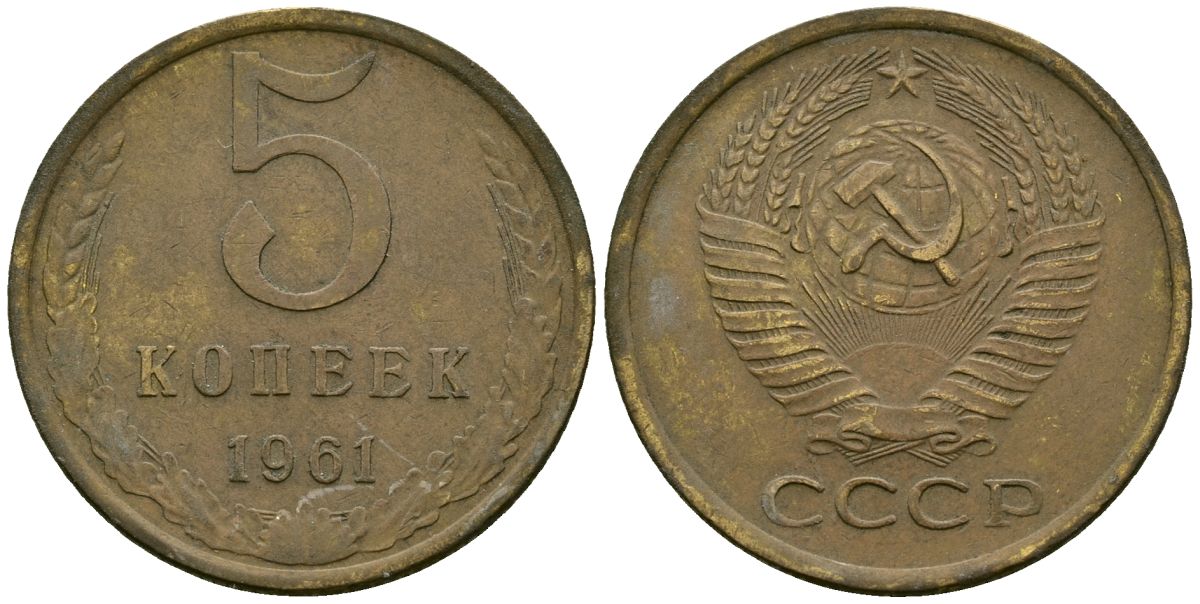 СССР 5 копеек 1961 Федорин 104 медь цинк 4176-1141