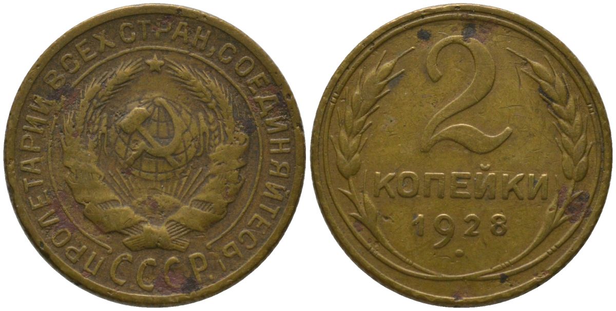 СССР 2 копейки 1928 Y 92, Schon 41 алюминиевая бронза 4564-817