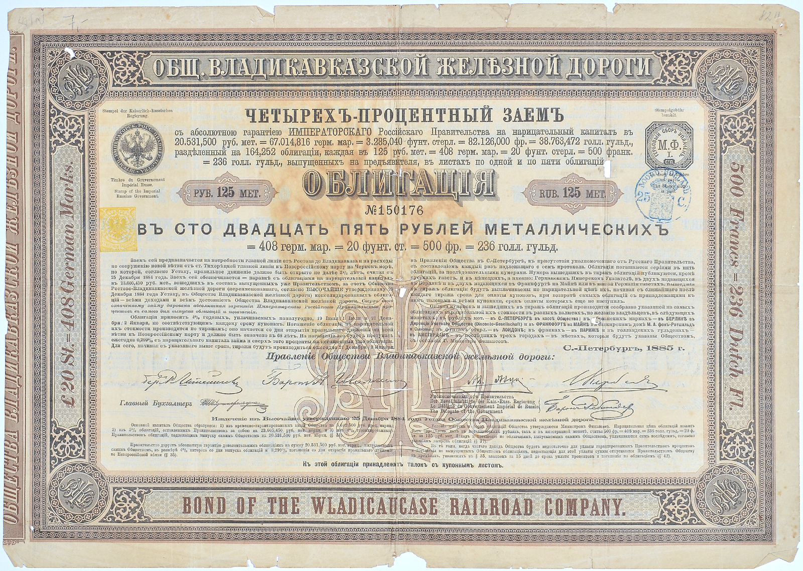 РОССИЯ ОБЩЕСТВО ВЛАДИКАВКАЗСКОЙ ЖЕЛЕЗНОЙ ДОРОГИ В 125 РУБЛЕЙ МЕТАЛЛИЧЕСКИХ 1885 бумага 49-16-1
