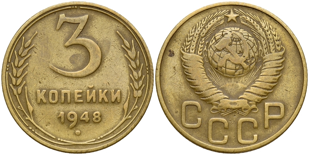 СССР 3 КОПЕЙКИ 1948 Федорин 93 KM 114 алюминиевая бронза 72-756