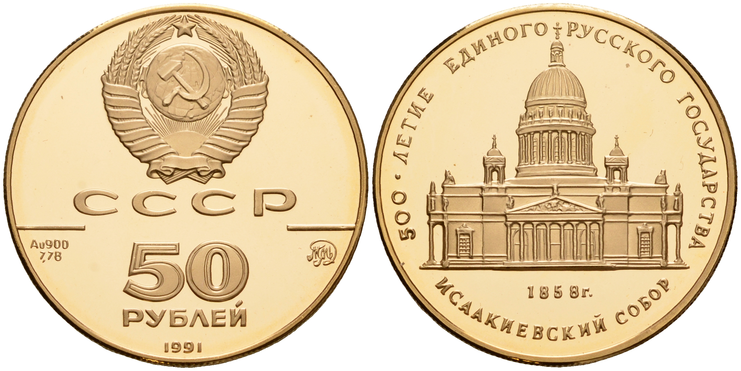 СССР 50 рублей 1991 ММД, 500 лет единому русскому государству. Исаакиевский собор Y 277 золото  PROOF  10-020-44