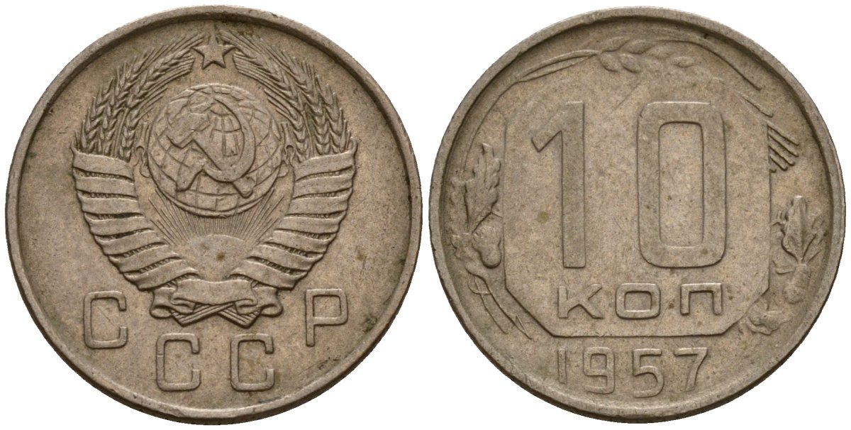 СССР 10 копеек 1957 Федорин 123 медно-никель 4158-355