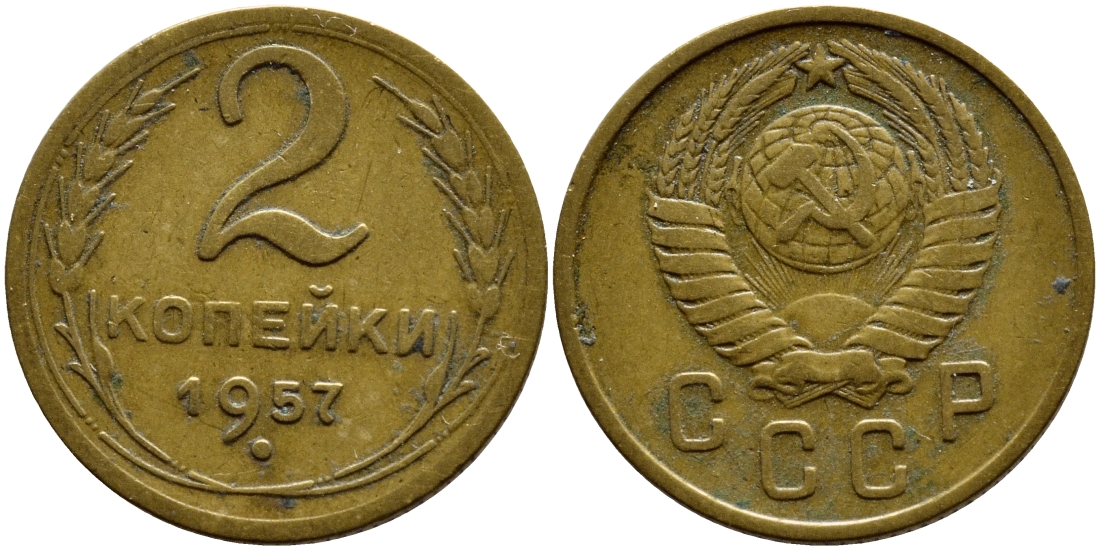 СССР 2 КОПЕЙКИ 1957 Федорин 102, КМ 120 алюминиевая бронза 179-1019
