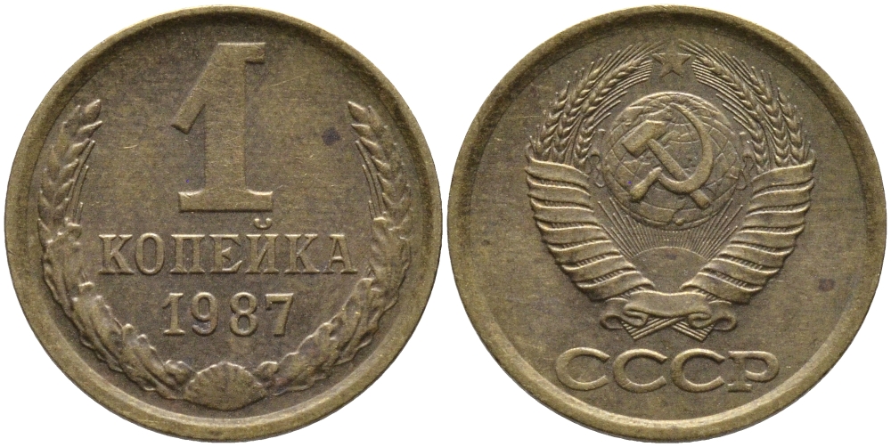 СССР 1 КОПЕЙКА 1987 Федорин 174 KM 126а латунь 96-928