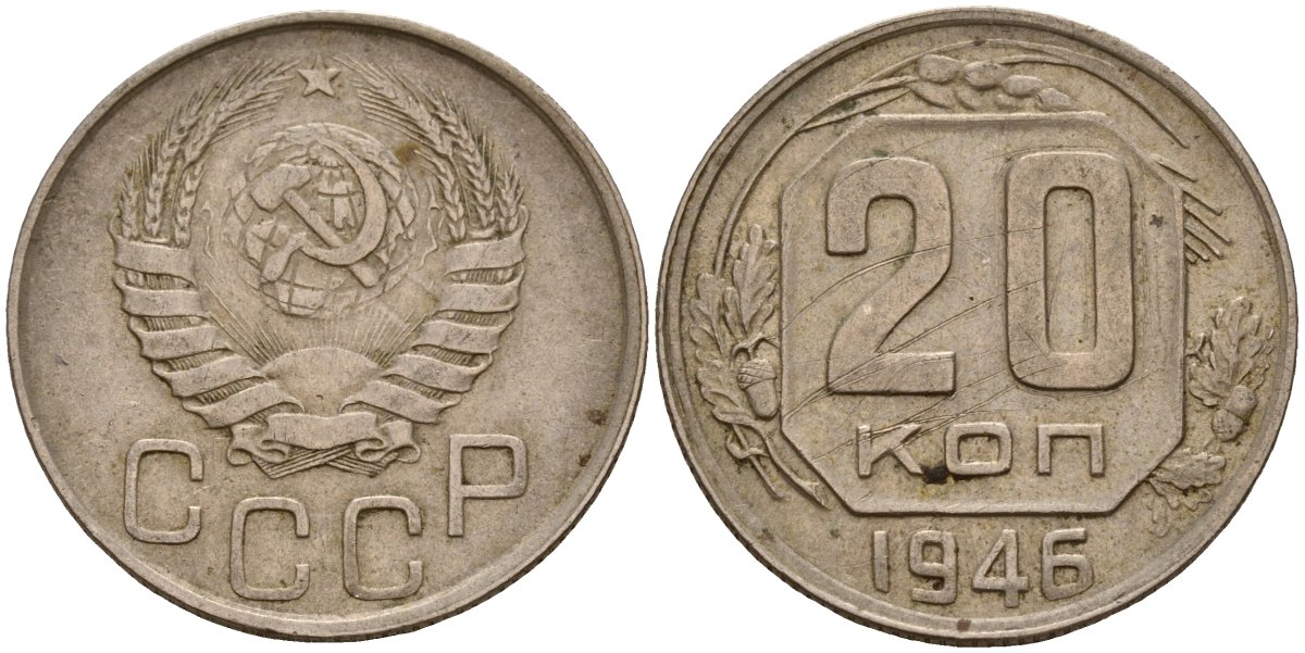 СССР 20 копеек 1946 Федорин 71 медно-никель 4156-1134