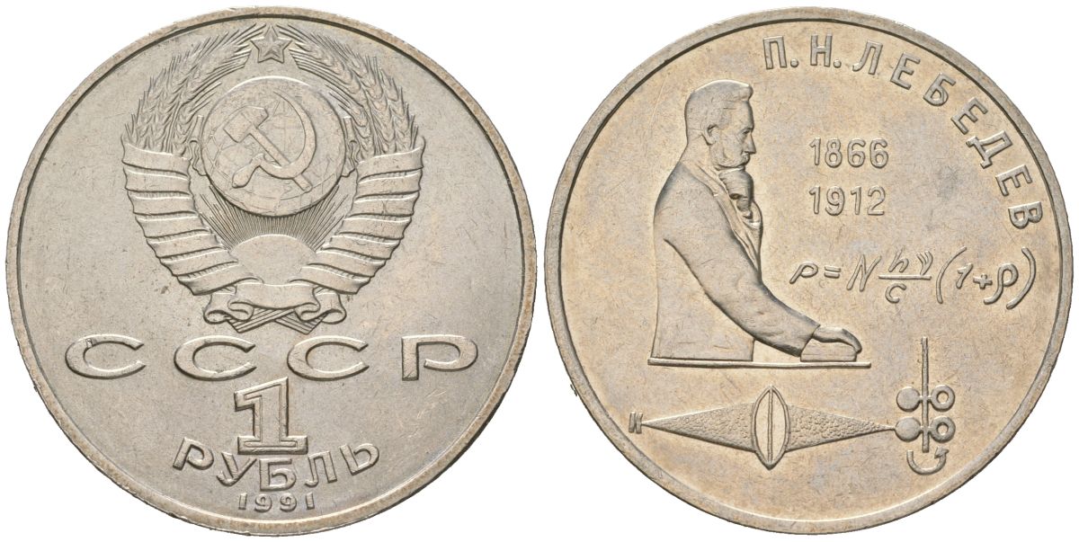 СССР 1 рубль 1991 125 лет со дня рождения П.Н. Лебедева (1866-1912) KM 261 медно-никель aUNC 4149-544
