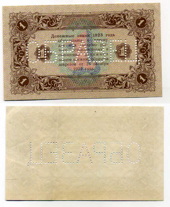 РСФСР 1 рубль 1923 Государственный денежный знак, образец, оборотная сторона ZG № 2.9.4О бумага аUNC 451-330-1