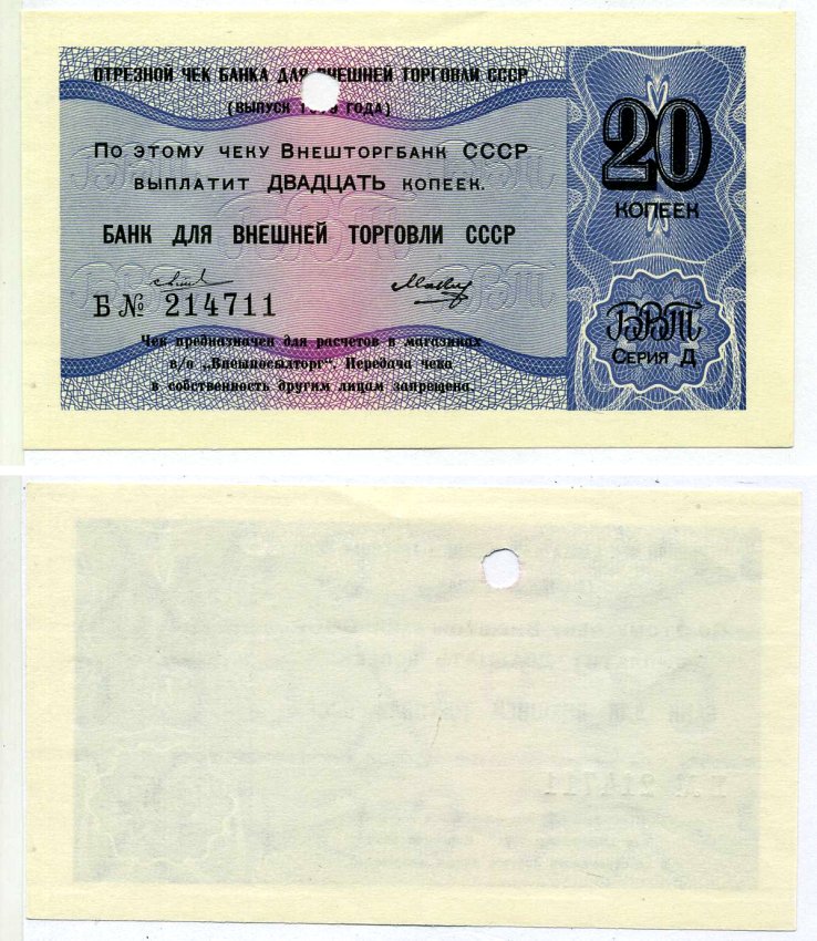 СССР ОТРЕЗНОЙ ЧЕК БАНКА ВНЕШНЕЙ ТОРГОВЛИ СССР НА 20 копеек 1979 серия "Д", 2 ВОЛНИСТЫЕ ЛИНИИ, Б № 214711 Рябченко 26523 бумага UNC (пресс) 2197-37-3-2