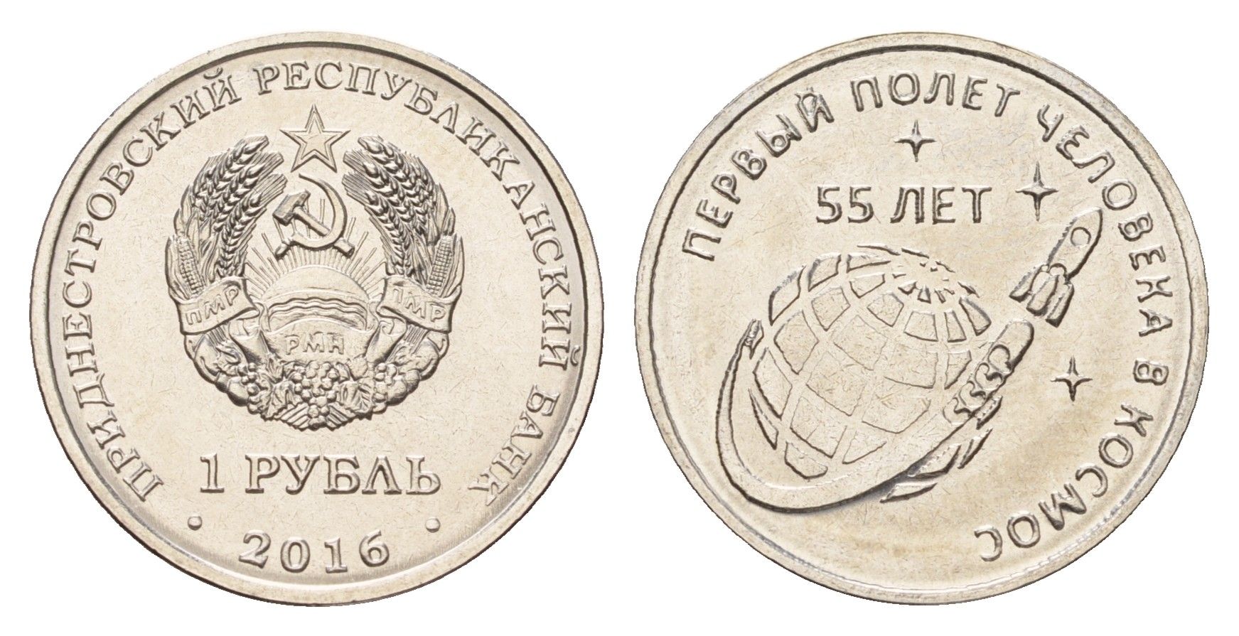Приднестровье 1 рубль 2016 55 лет первому полету человека в космос KM 243 сталь плакированная никелем UNC 4669-1039