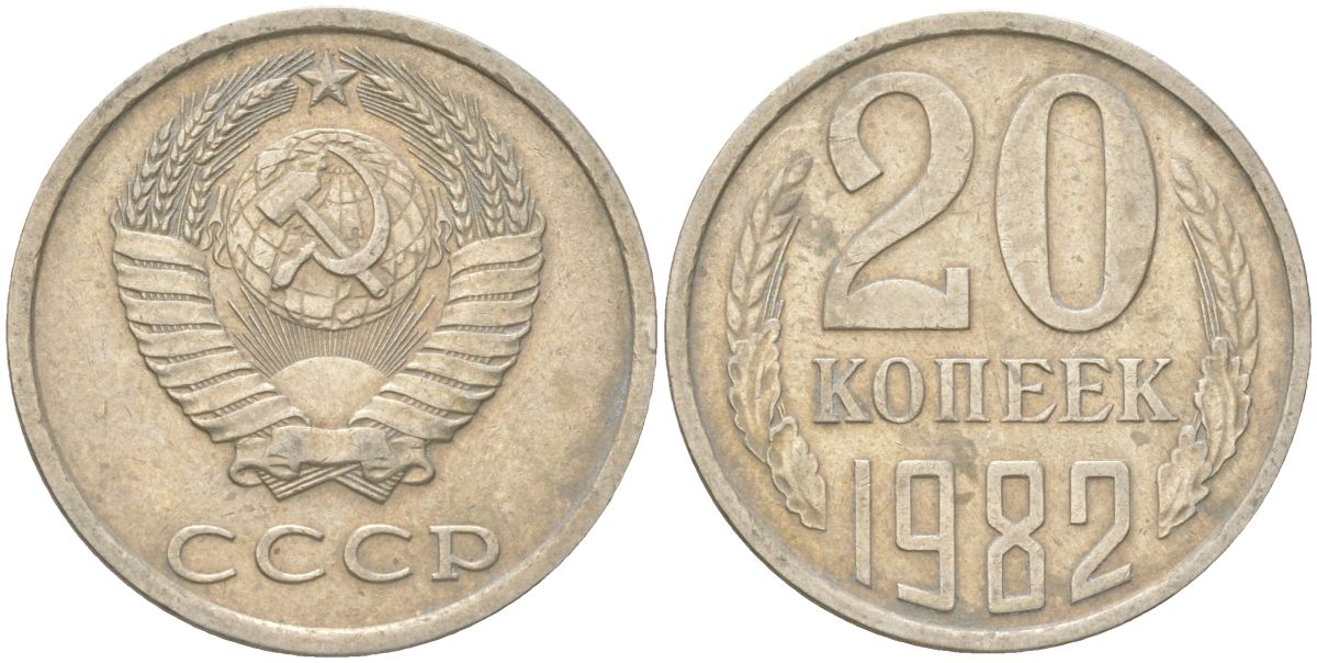 СССР 20 копеек 1982 Y 132, Schon 81 медь цинк никель 4613-751