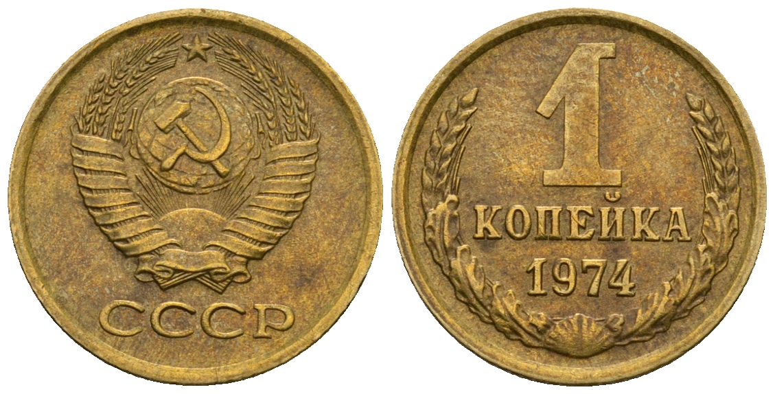 СССР 1 копейка 1974 KM 126а алюминиевая бронза 4608-1162