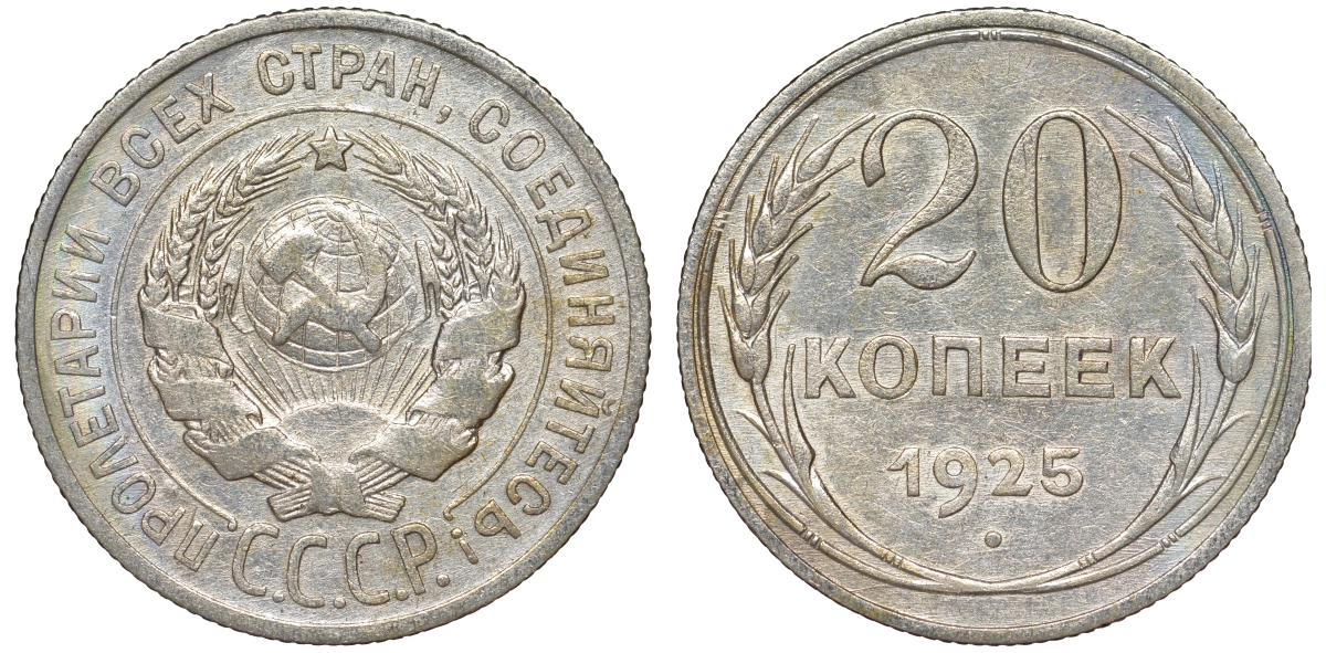 СССР 20 копеек 1925 KM 88, Федорин 10 серебро 54-1832