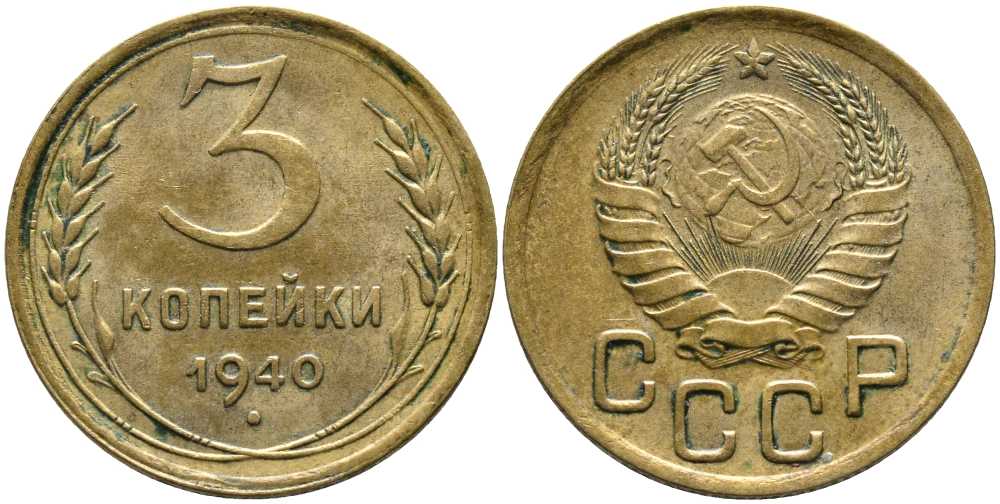 СССР 3 КОПЕЙКИ 1940 Федорин 68 KM 107 алюминиевая бронза 110-655