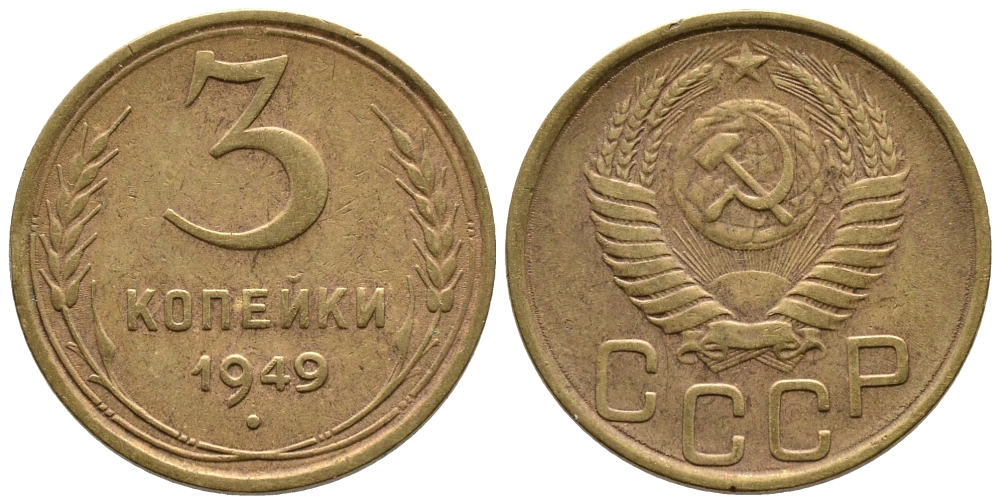 СССР 3 КОПЕЙКИ 1949 Федорин 100, KM 114 алюминиевая бронза 3999-846