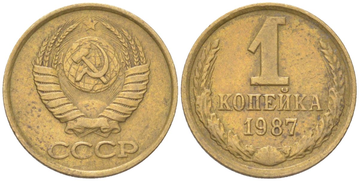СССР 1 копейка 1987 Y 126a, Schon 75a латунь 4613-564