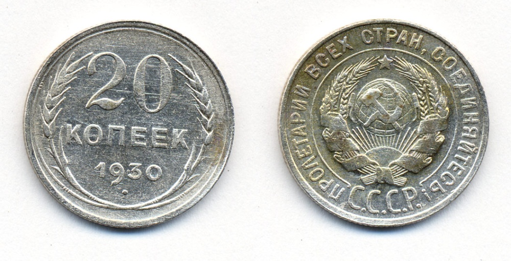 СССР 20 копеек 1930 Федорин 18, КМ 88 серебро 54-2327