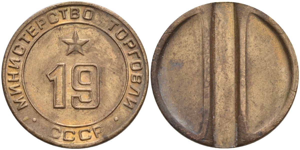 СССР жетон № 19 для торговых автоматов Министерства торговли СССР ND (1955-1977) использовался для покупки закусок Федорин 143 латунь 4139-932