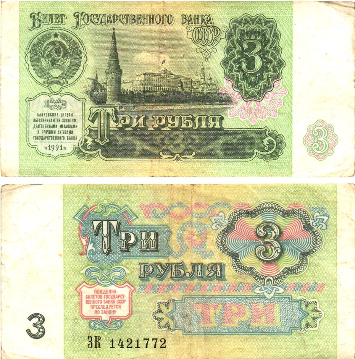 СССР 3 рубля 1991 билет государственного банка Pick 238, Горянов 2.32.2     8614-54-2-1