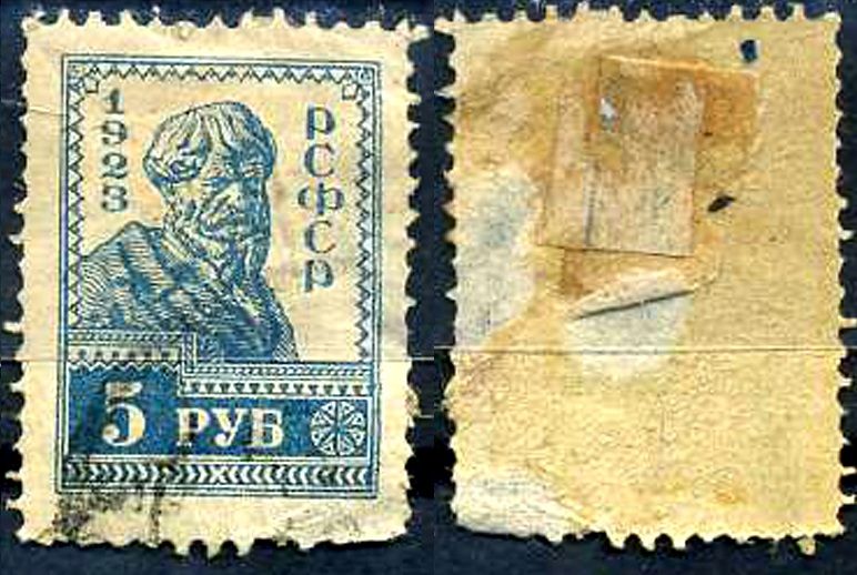 РСФСР марка с номиналом 5 рубля 1923 Загорский 102 8706-5-2-3