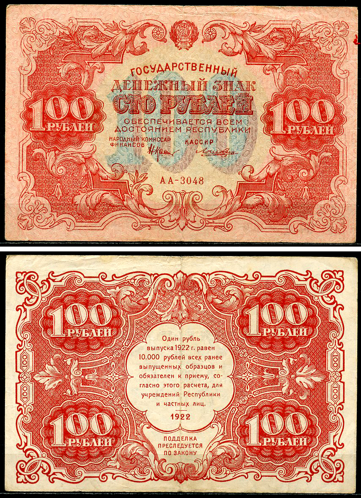 РСФСР 100 рублей 1922 Государственный денежный знак, кассир Лошкин, серия АА-3048 ZG-II № 2.7.7, Pick 133 (5)  бумага   6294-31-2-2