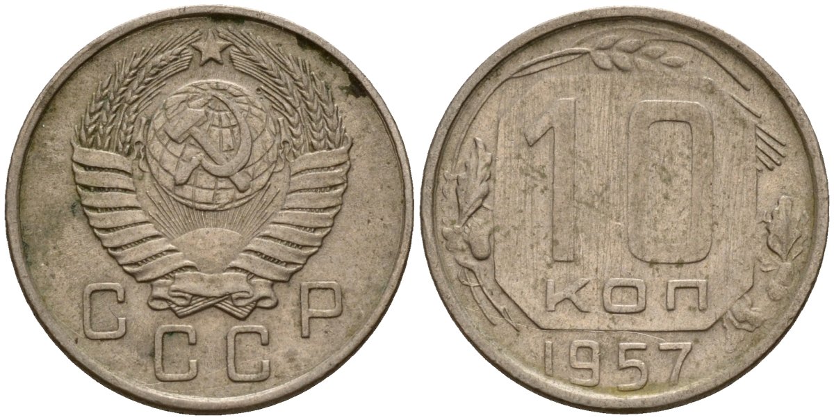 СССР 10 копеек 1957 Федорин 123 медно-никель 4158-344