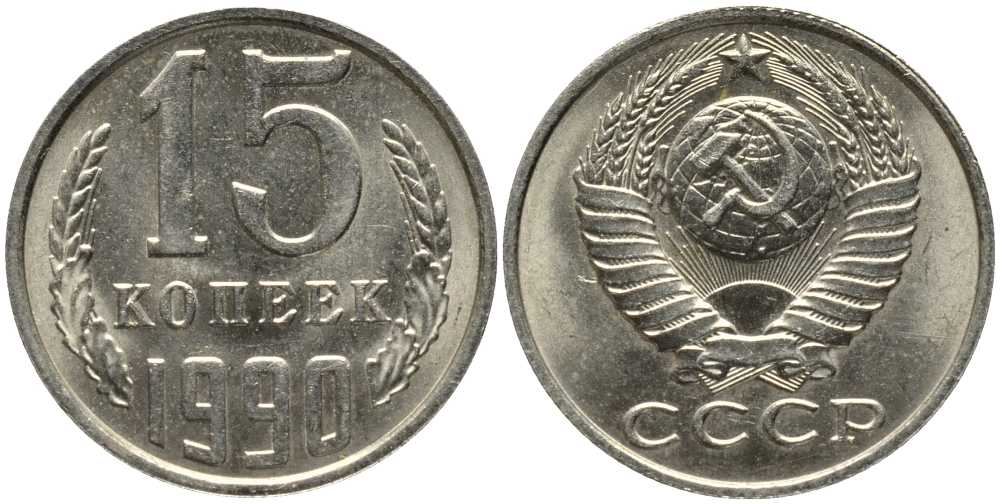 СССР 15 КОПЕЕК 1990 ММД, Федорин 167 KM 131 медь никель цинк 3334-1247