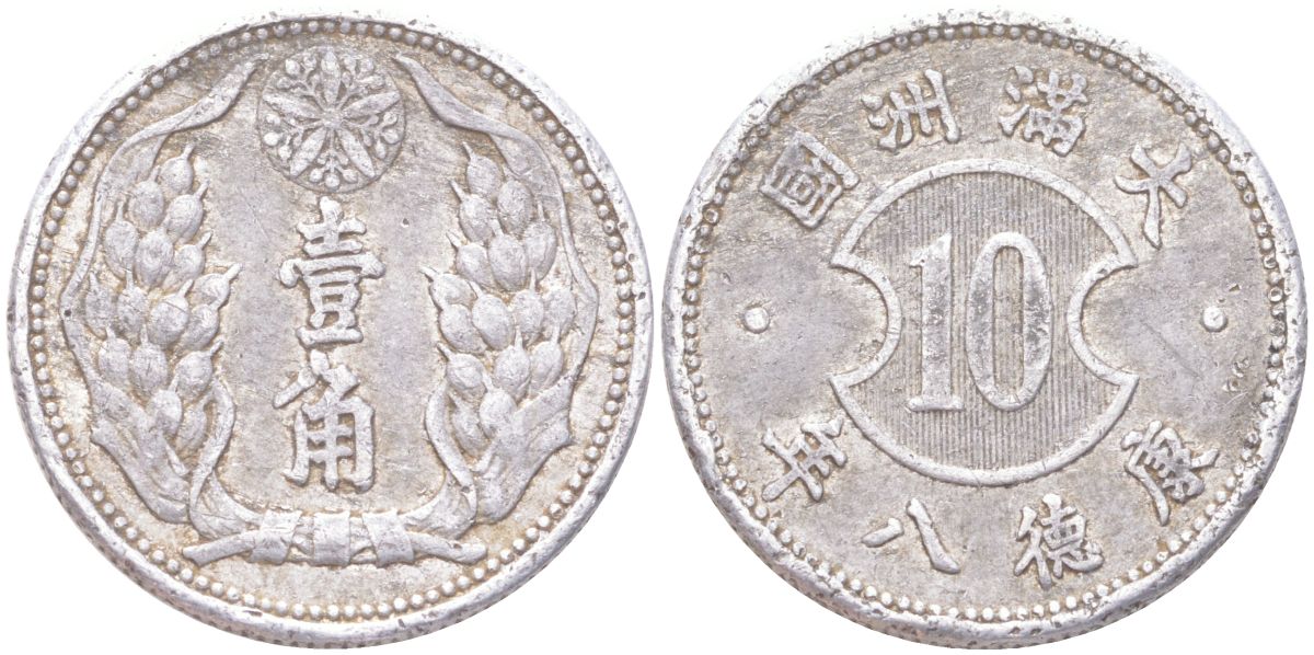 Маньчжоу-Го 10 фэней 1941 Yr. 8, Китай - Японский Y 12 алюминий 4122-523