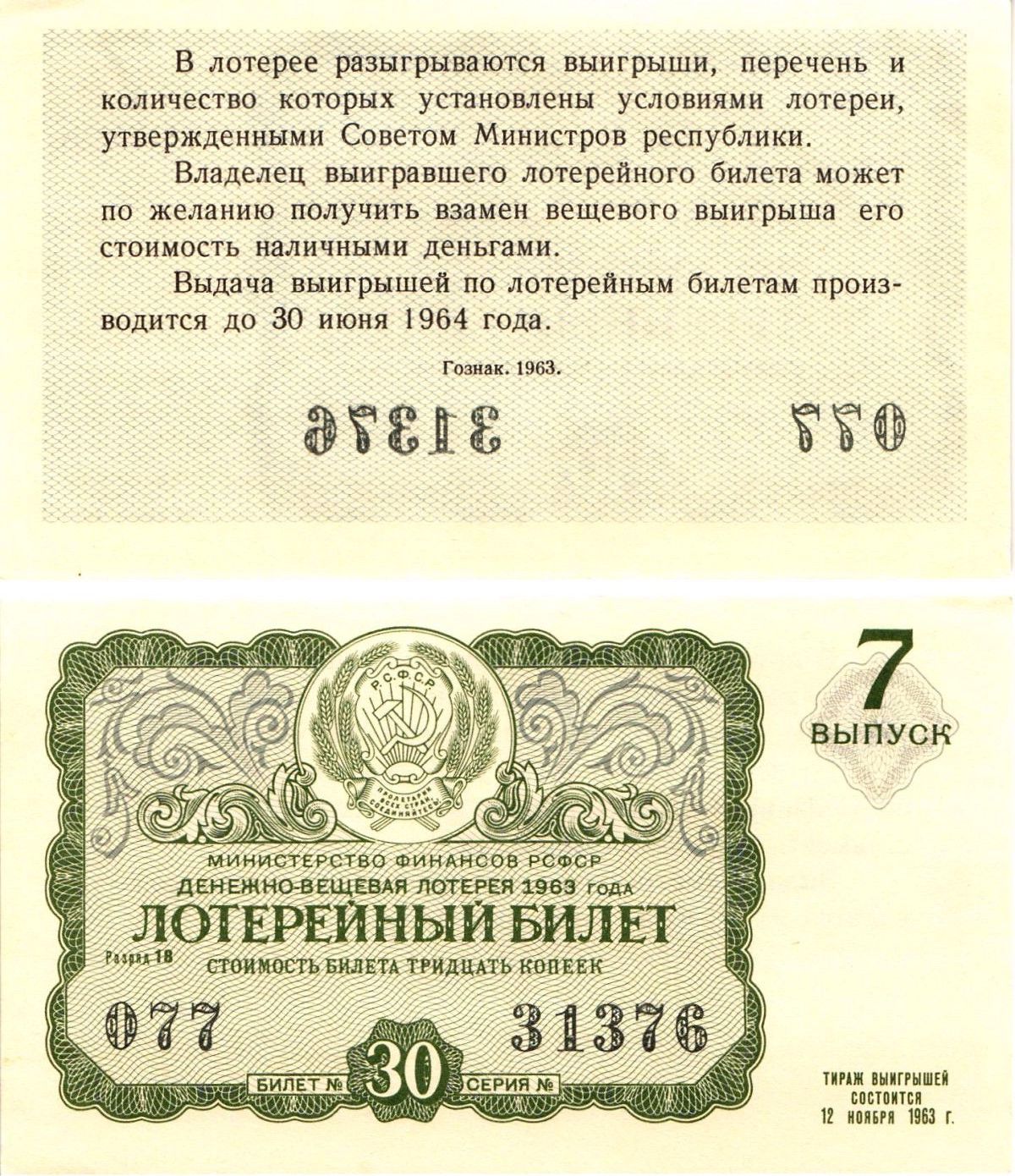 Министерство финансов РСФСР лотерейный билет денежно-вещевой лотерии стоимостью 30 копеек 1963 7-й выпуск, разряд 18 aUNC 8603-55-1-1