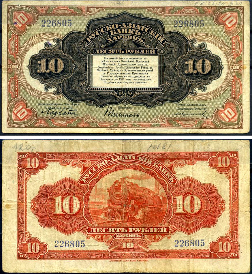 Русско-Азиатский Банк 10 рублей ND (1919) Китайская Восточная Железная Дорога, литера B Kардаков 12.6.10 бумага 451-634-2-1