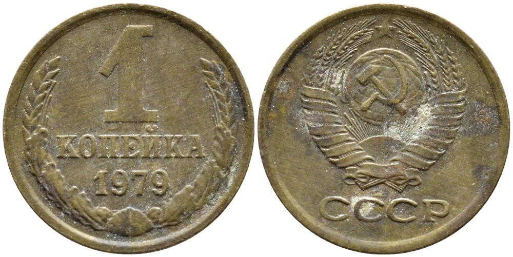 СССР 1 КОПЕЙКА 1979 Федорин 160, KM 126а латунь 4392-631