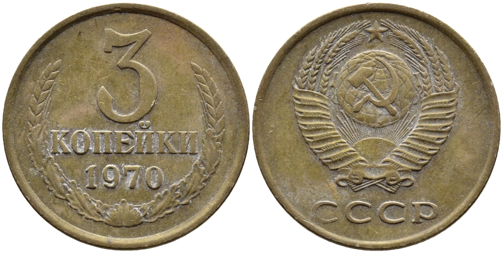 СССР 3 КОПЕЙКИ 1970 Федорин 154 KM 128a алюминиевая бронза 4393-936