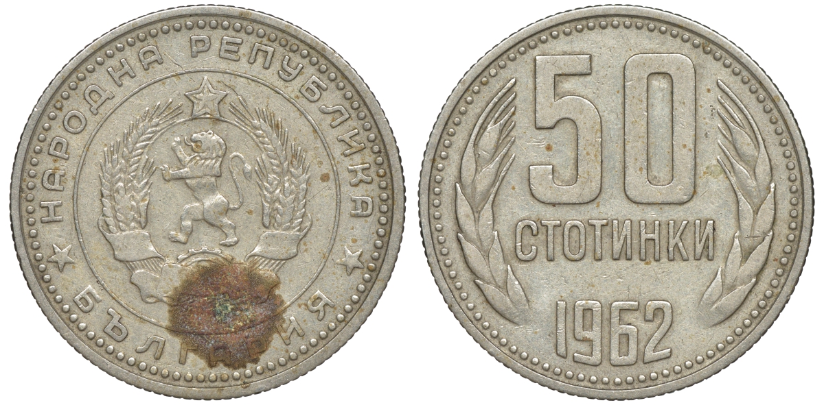 Болгария 50 стотинок 1962 KM 64 никель латунь 4610-1034