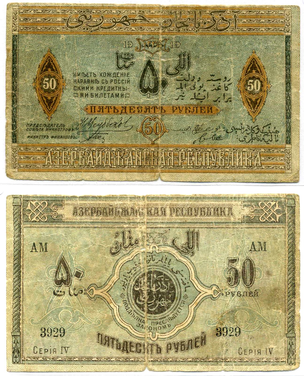 Азербайджанская Демократическая Республика 50 рублей 1919 серия IV Pick 2, Кардаков К 8.6.3 бумага 2192-27-1-2