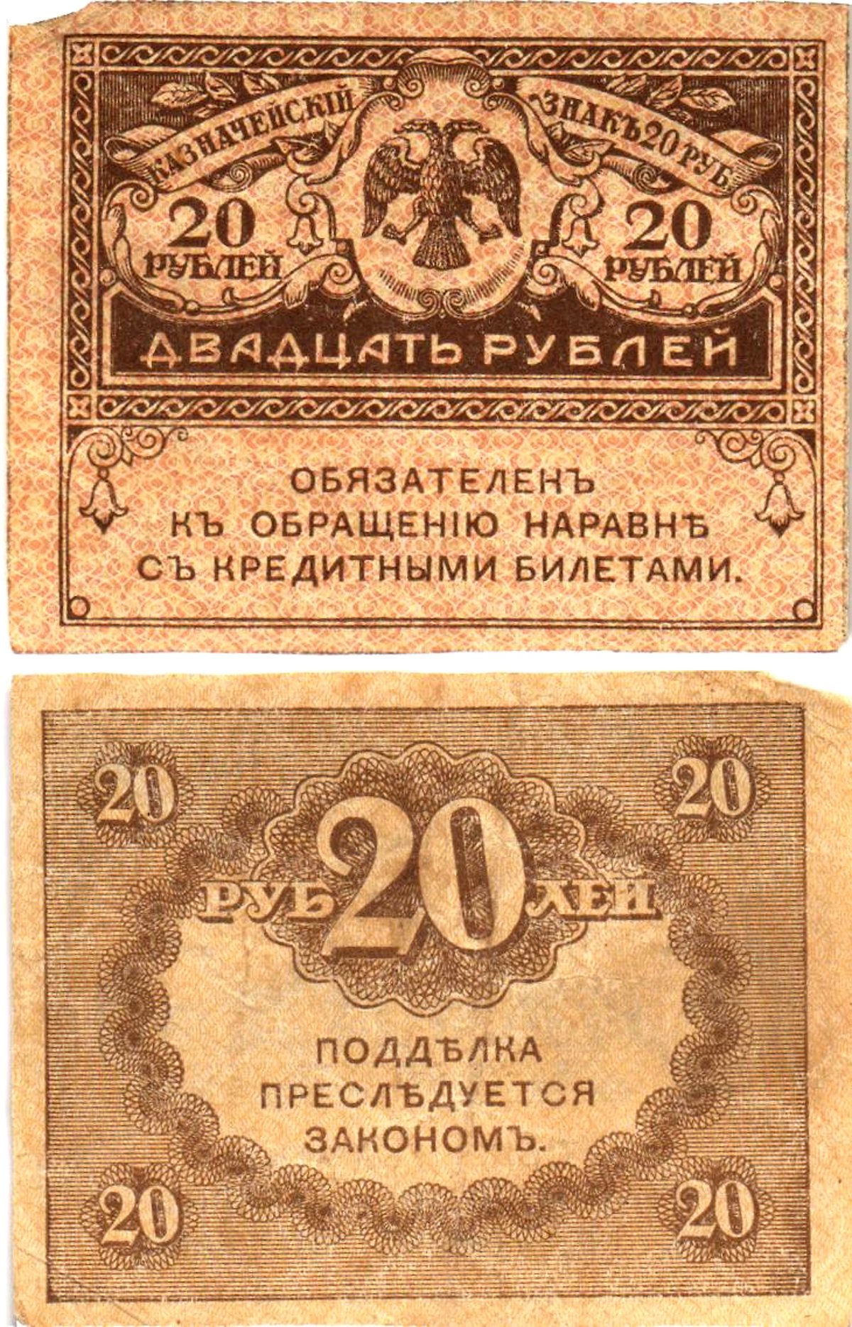 Россия 20 рублей 1917 Pick 38, Горянов 1.23.1 бумага 8614-3-1-1