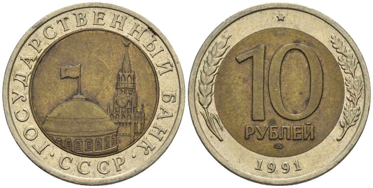 СССР 10 рублей 1991 ЛМД, ГКЧП KM 295, Федорин 15 биметалл 4132-146