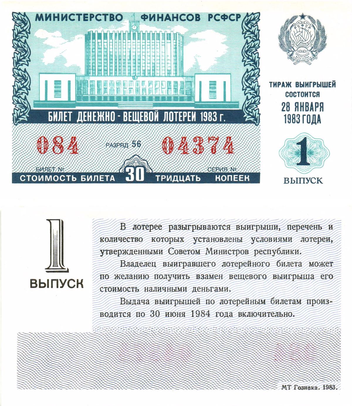 Министерство финансов РСФСР лотерейный билет  денежно-вещевой лотерии стоимость 30 копеек 1983 1-й выпуск, разряд 56   бумага  aUNC 8612-59-2-2