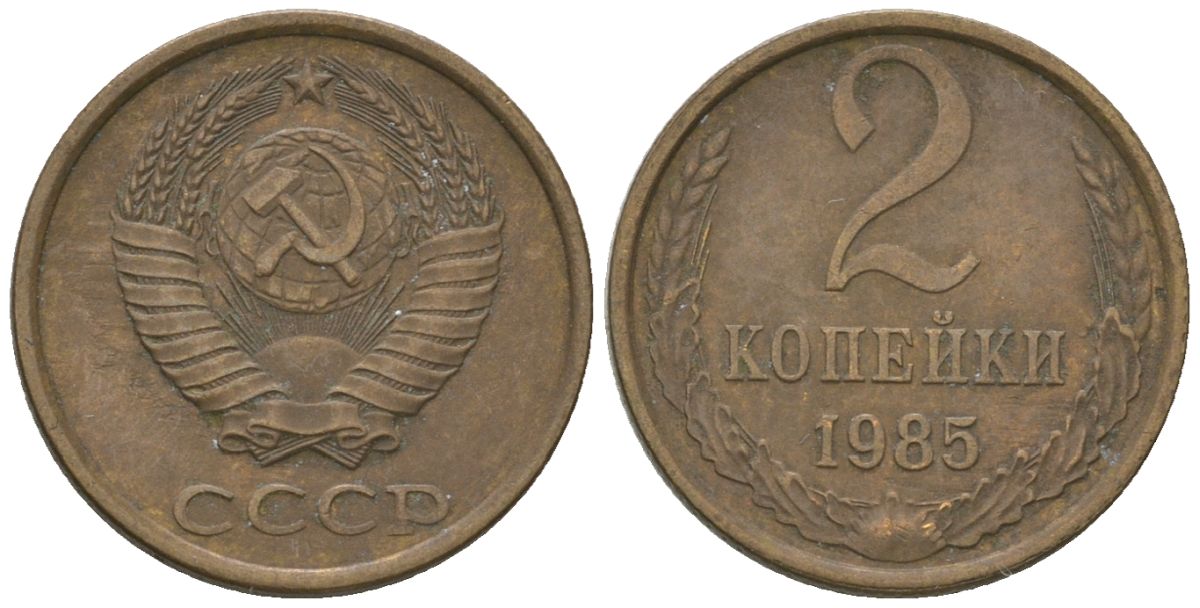 СССР 2 копейки 1985 Y 127a, Schon 76a латунь 4580-161