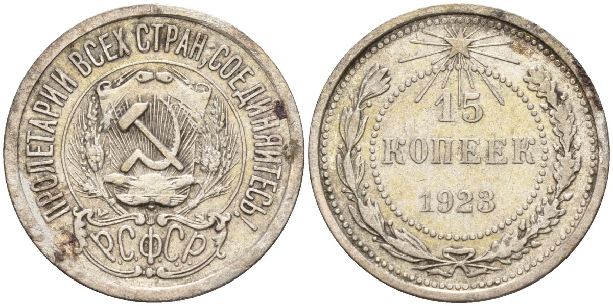 СССР 15 копеек 1923 Федорин 4 серебро 4160-741