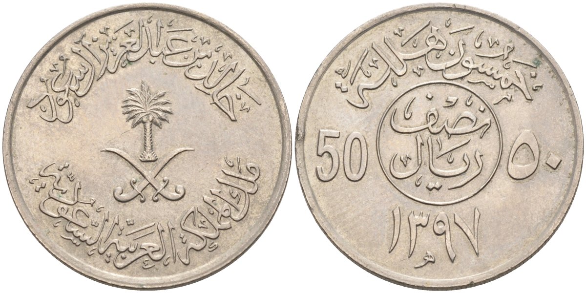 Саудовская Аравия 50 халала 1976 AH1397 KM 56 медно-никель 4575-1226