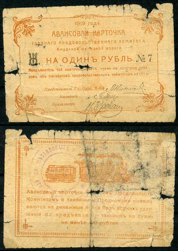 Амурская железная дорога 1 рубль 1919 авансовая карточка, Главного продовольственного комитета, литера Ж Кардаков K11.17.1 бумага 451-507-3