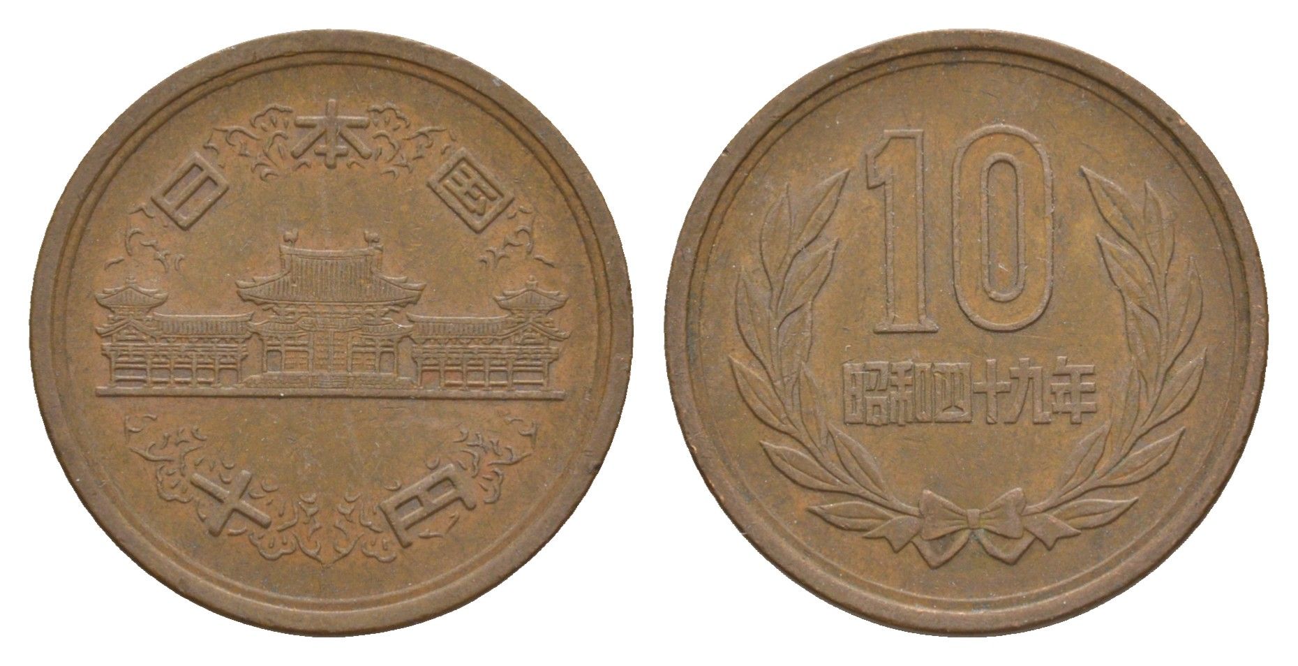 Япония 10 йен 1974 Yr. 49 Y 73a бронза 4622-436