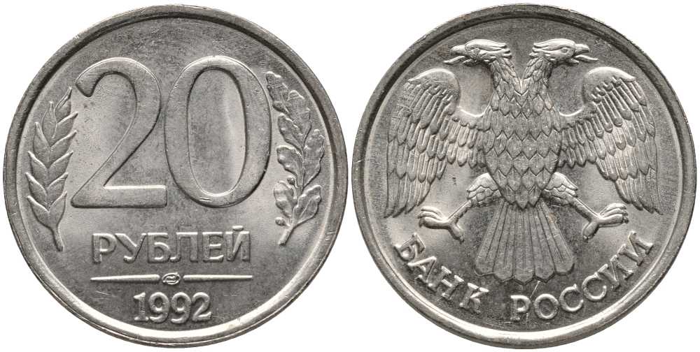 РОССИЯ 20 РУБЛЕЙ 1992 ЛМД, БЕЗ ПРОСЕЧЕК KM 314, Федорин 1 медно-никель UNC 117-736