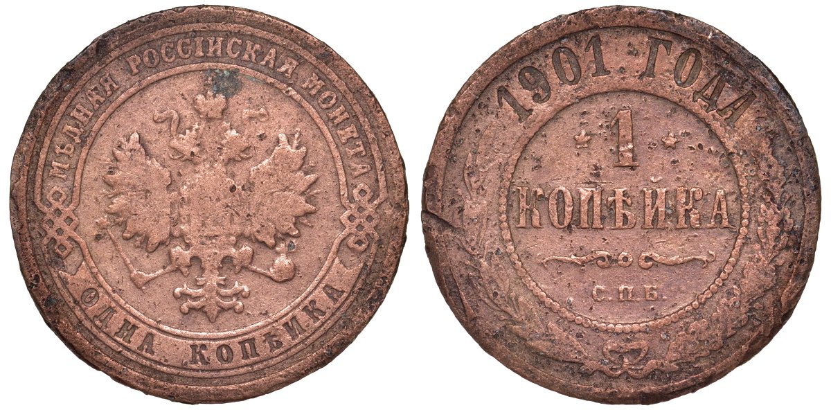 Россия 1 копейка 1901 СПБ, Николай II (1896-1917) Биткин 306, KM 9.2 медь 51-2054