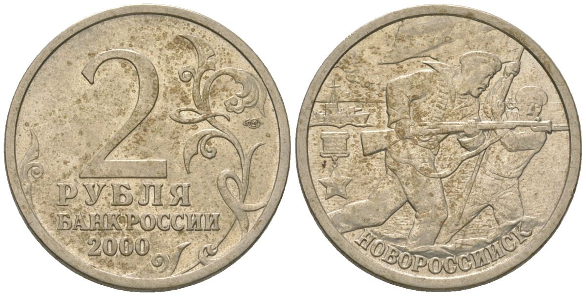 Россия 2 рубля 2000 СПМД, Новороссийск, 55 лет Победы KM 668 медно-никель 4605-1234