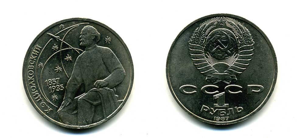 СССР 1 рубль 1987 130 лет со дня рождения К.Э. Циолковского KM 205 медно-никель 79-141