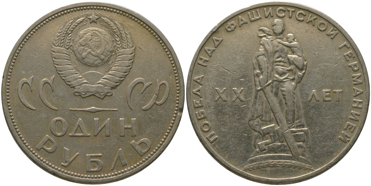 СССР 1 рубль 1965 20 лет Победы в Великой Отечественной войне KM 135.1 медь никель цинк 4565-1011