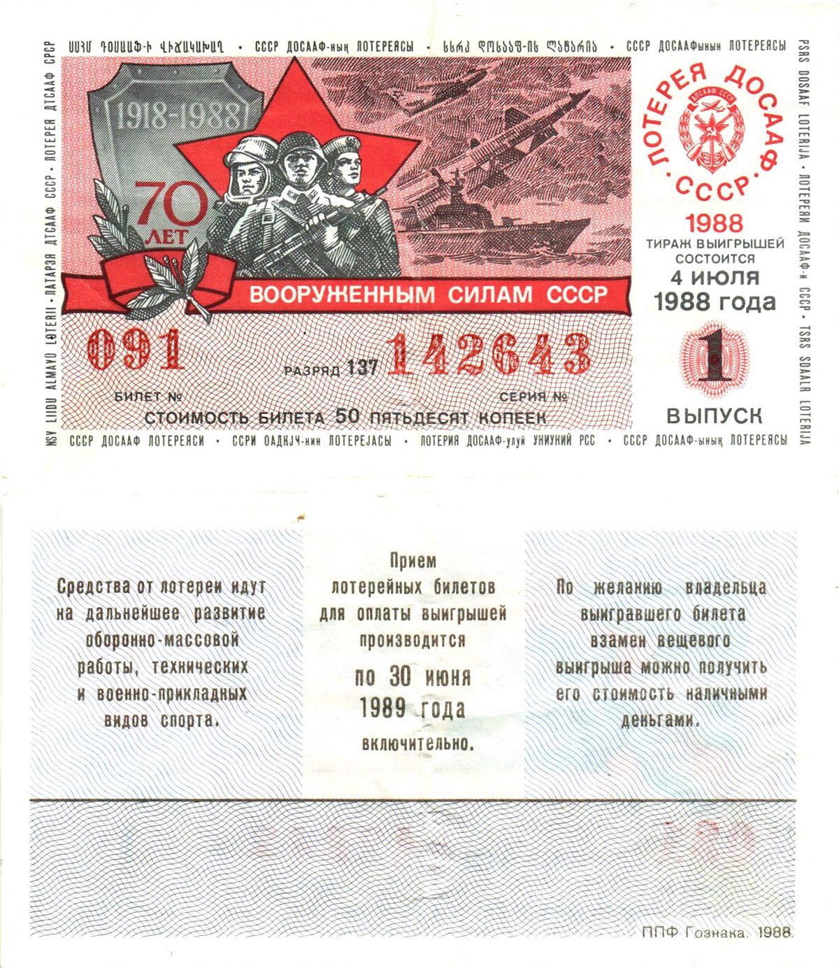 Автомото-лотерея ДОСААФ СССР лотерейный билет стоимость 50 копеек 1988 1-й выпуск, 137 разряд   бумага   8611-22-2-2